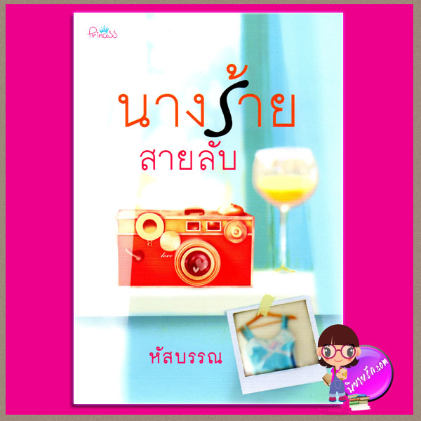 นางร้ายสายลับ หัสบรรณ ปริ้นเซส ในเครือ สถาพรบุ๊ค