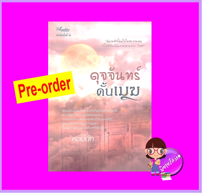ดุจจันทร์ดั้นเมฆ พิมพ์2 (Pre-Order) หอมดึก ปลายปากกา ^^ส่งได้ กลาง ก.ย. 67