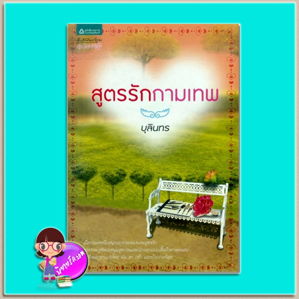 สูตรรักกามเทพ (มือสอง) (สภาพ85-95%) บุลินทร อรุณ ในเครือ อมรินทร์