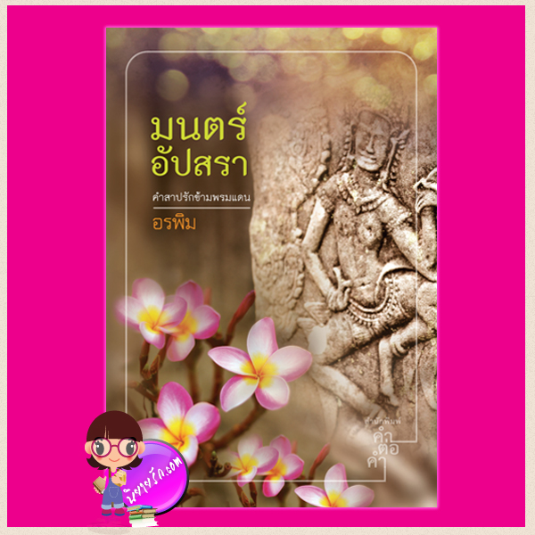 มนตร์อัปสรา อรพิม คำต่อคำ ในเครือ dbooksgroup