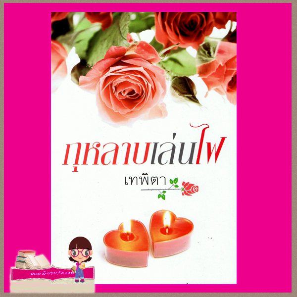 กุหลาบเล่นไฟ เทพิตา แสงดาว