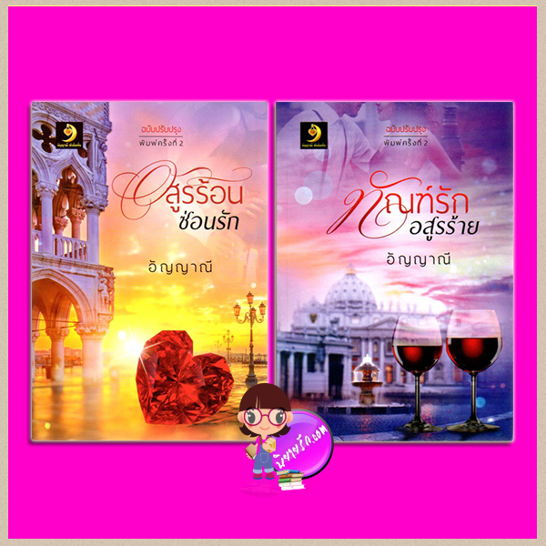 ชุด อสูรร้อนซ่อนรัก 2 เล่ม : 1.อสูรร้อนซ่อนรัก 2.ทัณฑ์รักอสูรร้าย อัญญาณี อัญญาณี
