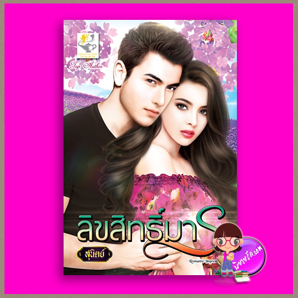 ลิขสิทธิ์มาร สุนิตย์ ไลต์ ออฟ เลิฟ