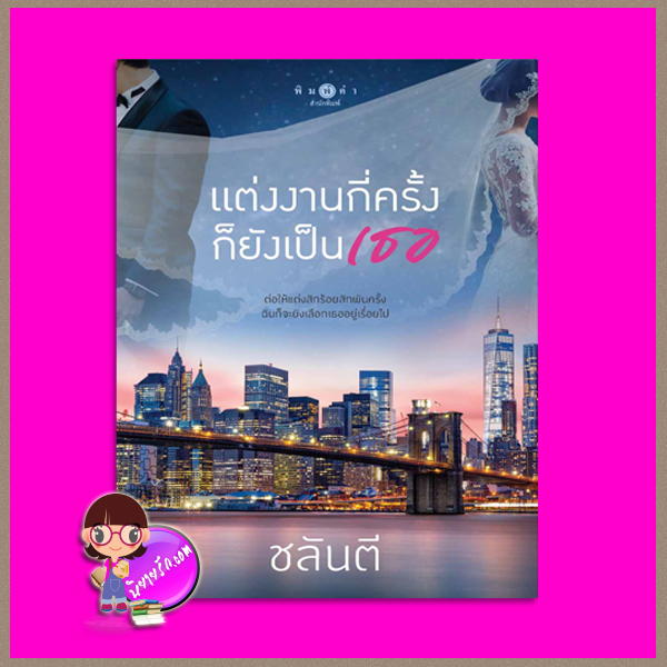 แต่งงานกี่ครั้งก็ยังเป็นเธอ ชลันตี พิมพ์คำ ในเครือ สถาพรบุ๊คส์