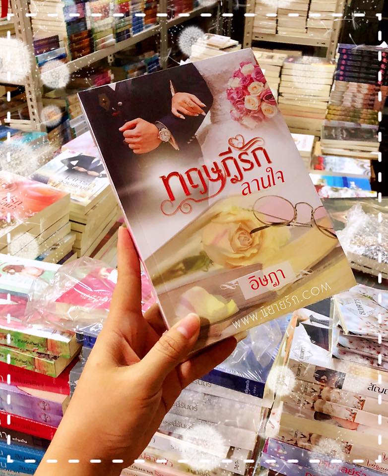 ทฤษฎีรักลานใจ อิษฎา ปองรัก