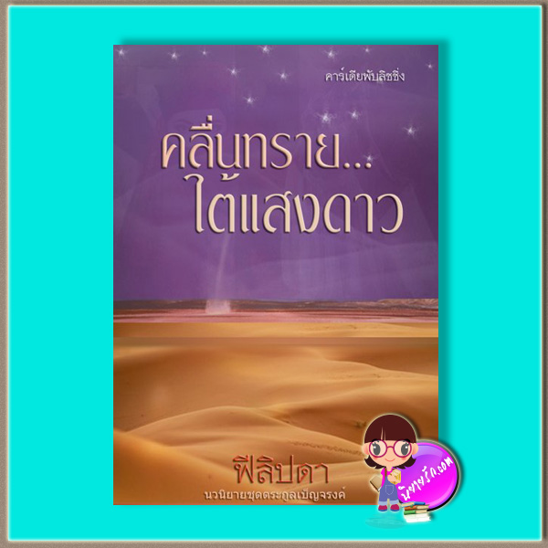 คลื่นทรายใต้แสงดาว (สภาพ80-85%) ชุด ตระกูลเบ็ญจรงค์ ฟีลิปดา คาร์เดียพับลิชชิ่ง