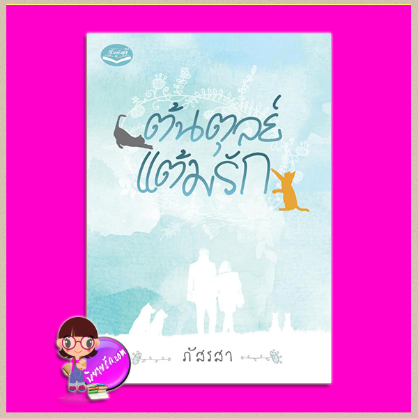 ต้นตุลย์แต้มรัก ภัสรสา รักษ์วลี