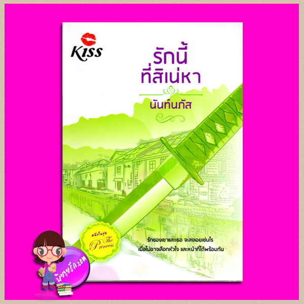 รักนี้ที่สิเน่หา ชุด The Princess นันท์นภัส คิส KISS ในเครือ สื่อวรรณกรรม