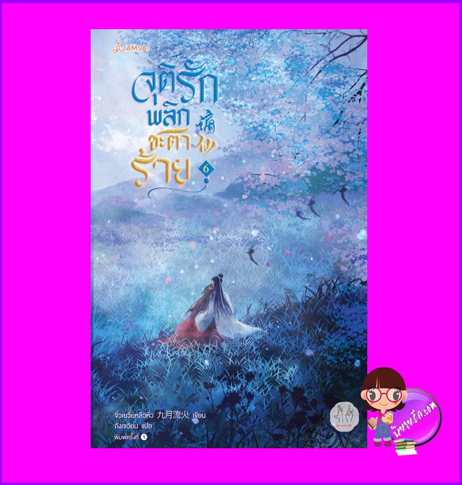 จุติรักพลิกชะตาร้าย เล่ม 6 (7 เล่มจบ) 谪仙 จิ่วเยวี่ยหลิวหั่ว แจ่มใส มากกว่ารัก
