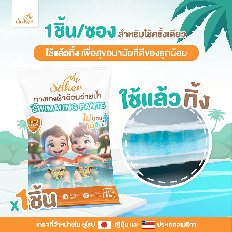 Saker กางเกงผ้าอ้อมว่ายน้ำพรีเมี่ยม(เกรดที่ขายในยุโรป,ญี่ปุ่น,U.S.A.)ไม่อุ้มน้ำ