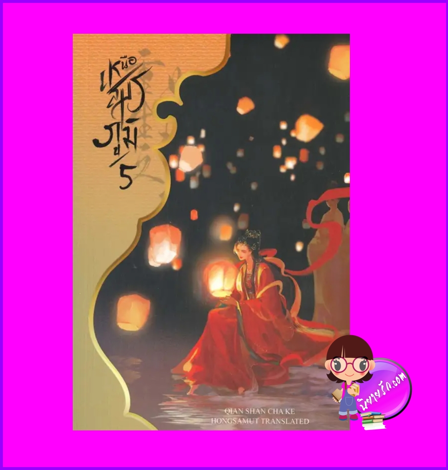 เหนือสมรภูมิ 5 (8 เล่มจบ) 重生之女将星 เชียนซานฉาเค่อ Qian Shan Cha Ke ห้องสมุดดอตคอม