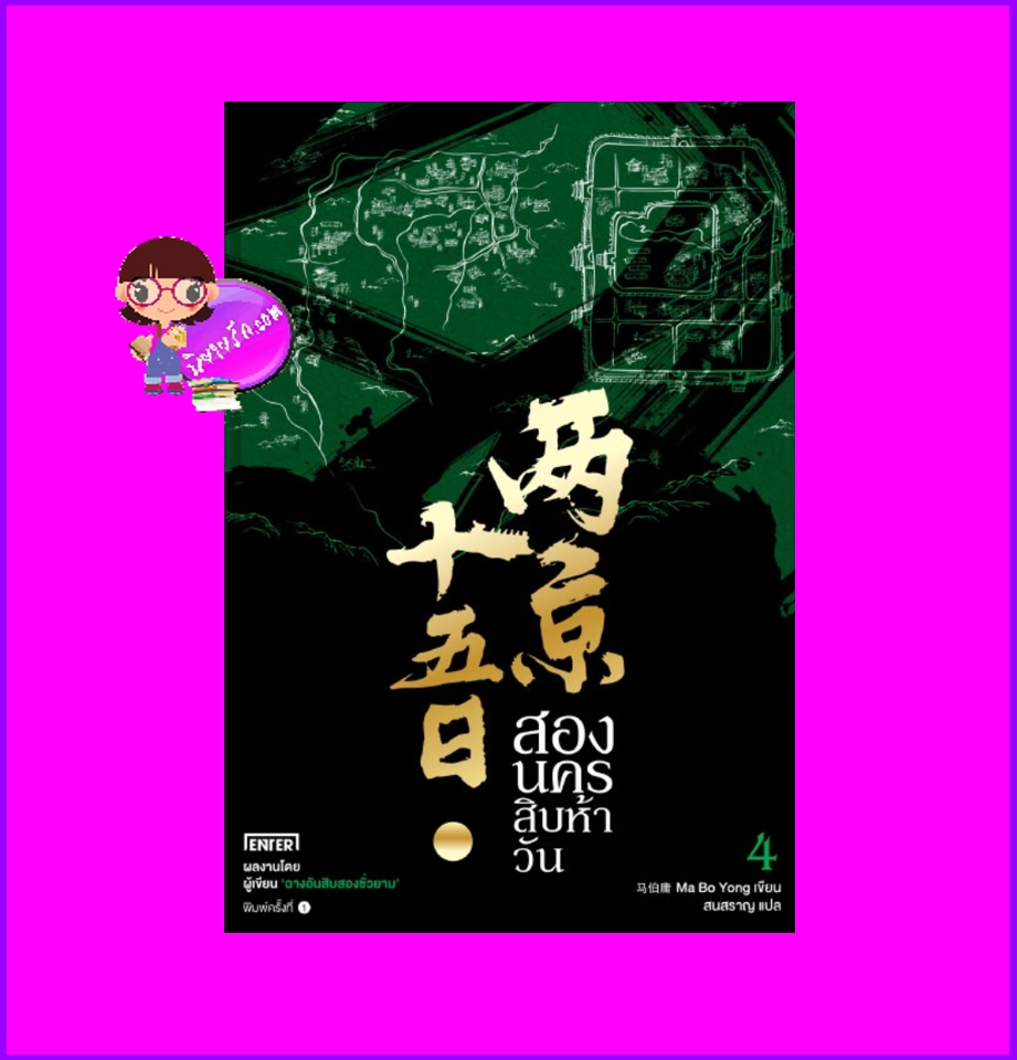 สองนครสิบห้าวัน เล่ม 4 (จบ) 两京十五日 Ma Boyong 马伯庸 เอ็นเธอร์บุ๊คส์ Enter books