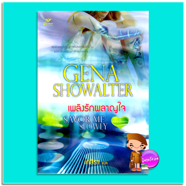 เพลิงรักผลาญใจชุดล่ารักข้ามดวงดาว1 Savor Me Slowly จีน่า โชวอลเตอร์(Gena Showalter) เกสิรา เกรซ Grace