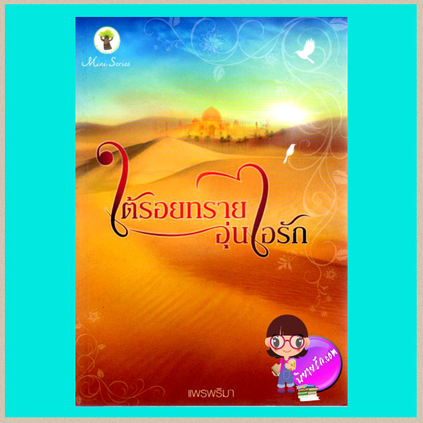 ใต้รอยทรายอุ่นไอรัก แพรพริมา กรีนมายด์ Green Mind Publishing