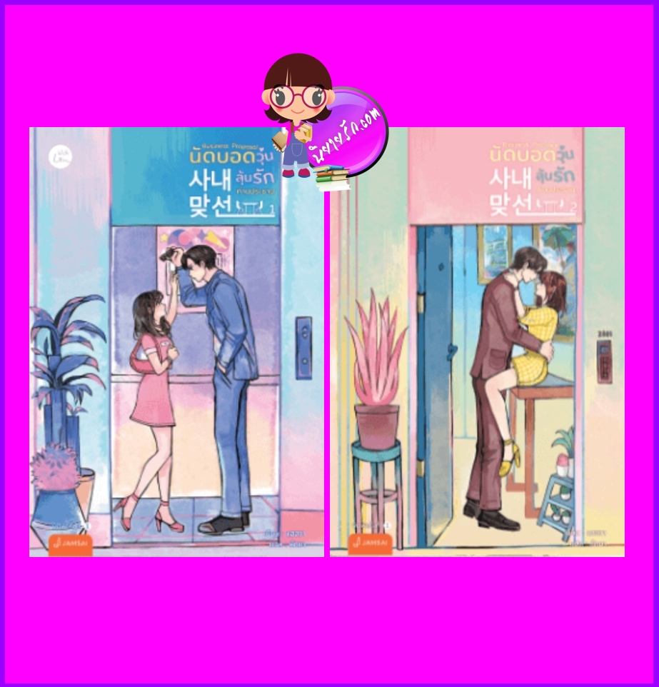 นัดบอดวุ่น ลุ้นรักท่านประธาน เล่ม 1-2 (จบ) The Office Blind Date หรือ Business Proposal แฮฮวา 해화 แจ่มใส With Love