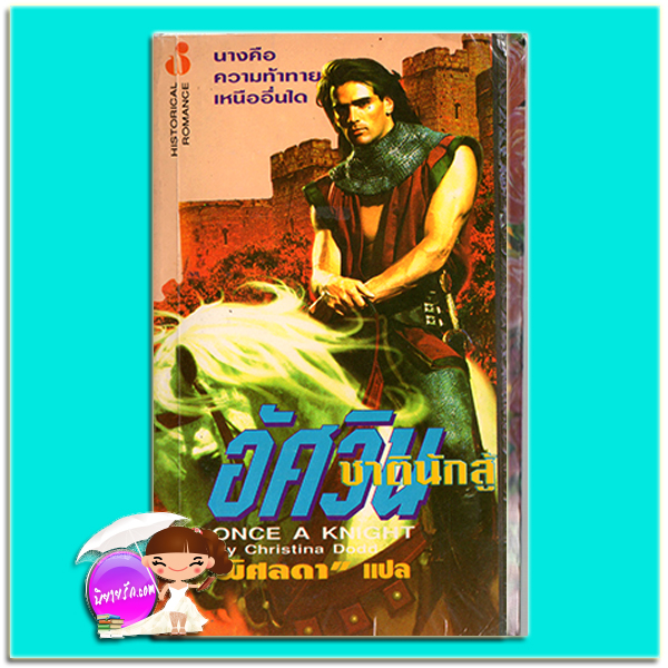 อัศวินชาตินักสู้ Once a Knight คริสติน่า ดอดด์ Christina Dodd พิศลดา ฟองน้ำ