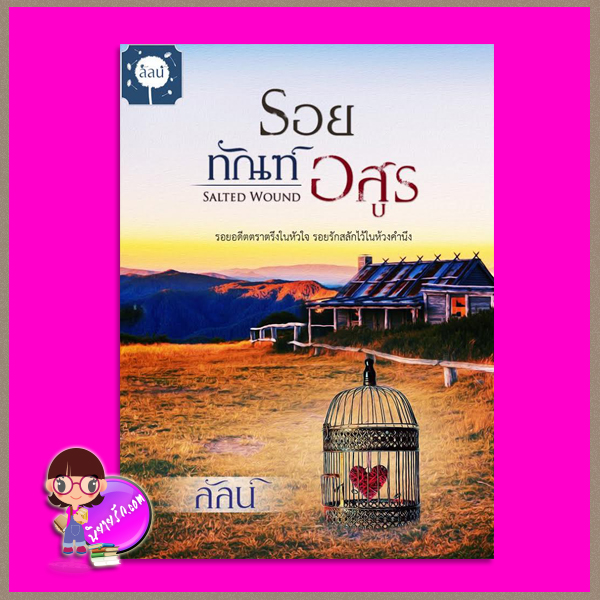 รอยทัณฑ์อสูร ลัลน์ ทำมือ