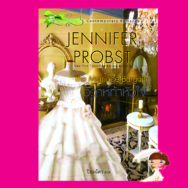 วิวาห์ท้าหัวใจ ชุด วิวาห์มหาเศรษฐี 1 The Marriage Bargain เจนนิเฟอร์ พรอบส์(Jennifer Probst) ปิยะฉัตร แก้วกานต์