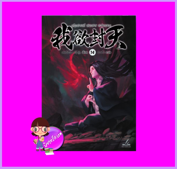 ผนึกสวรรค์สยบมารสะท้านเทพ เล่ม 14 เอ่อร์เกิน Er Gen Inktreebook