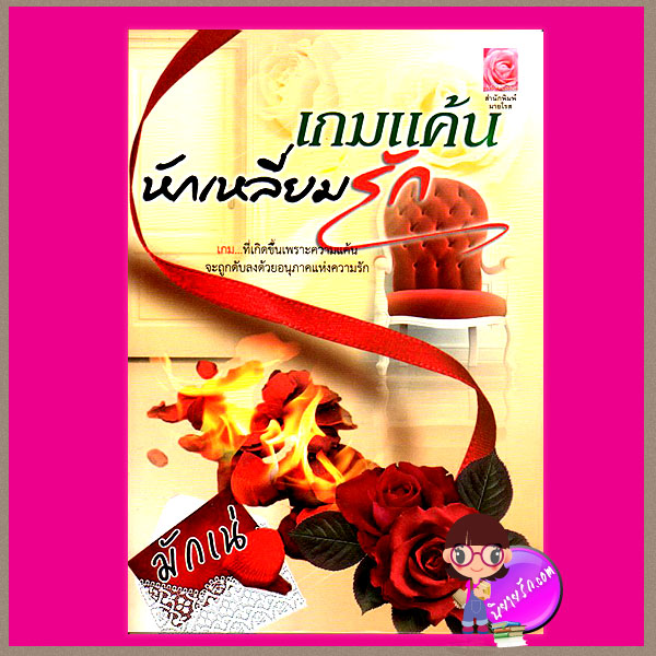 เกมแค้นหักเหลี่ยมรัก มักเน่ มายโรส
