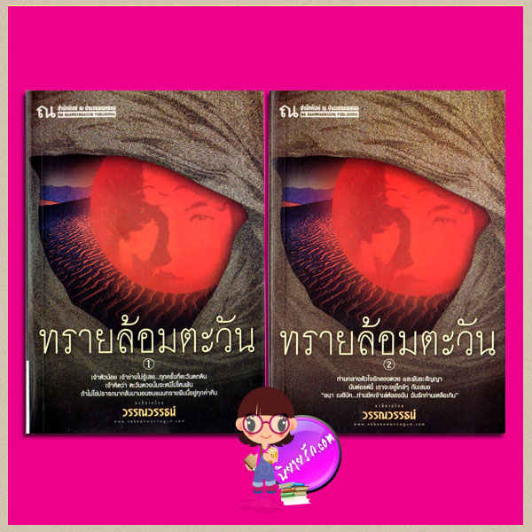 ทรายล้อมตะวัน เล่ม 1-2 วรรณวรรธน์ ณ บ้านวรรณกรรม