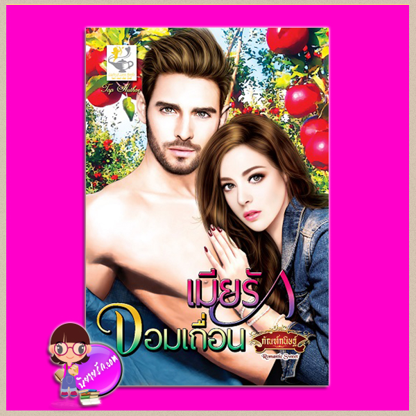 เมียรักจอมเถื่อน ชุด Sexy Bodyguard กัณฑ์กนิษฐ์ ไลต์ ออฟ เลิฟ Light of Love Books
