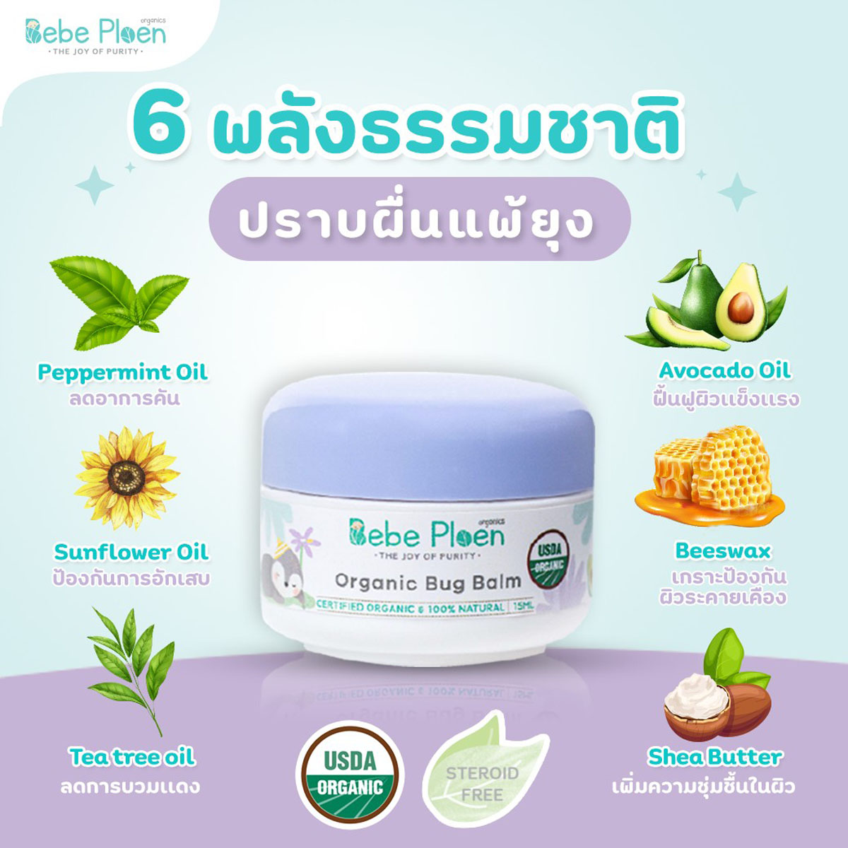 Bebe Ploen Organics Bug Balm บาล์มทาหลังยุงและแมลงกัด สูตรออร์แกนิค