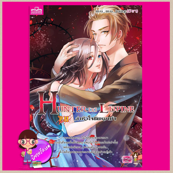 ล่าหัวใจยัยหมาป่า เล่ม 2 HUNTER [x]LUPINE P.2 mu_mu_jung มิรา แสนดี ในเครือสนุกอ่าน
