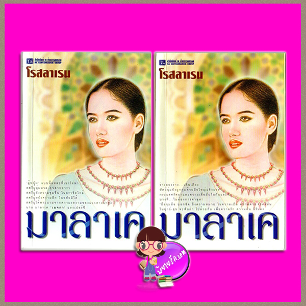 มาลาเค (มือสอง) (สภาพ80-90%) เล่ม 1-2 โรสลาเรน ณ บ้านวรรณกรรม