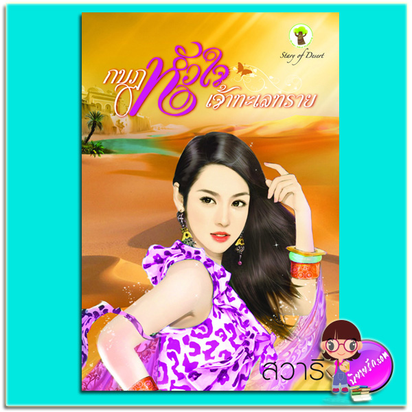 กบฏหัวใจเจ้าทะเลทราย (มือสอง) (สภาพ85-95%) สวารี กรีนมายด์ บุ๊คส์ Green Mind Publishing
