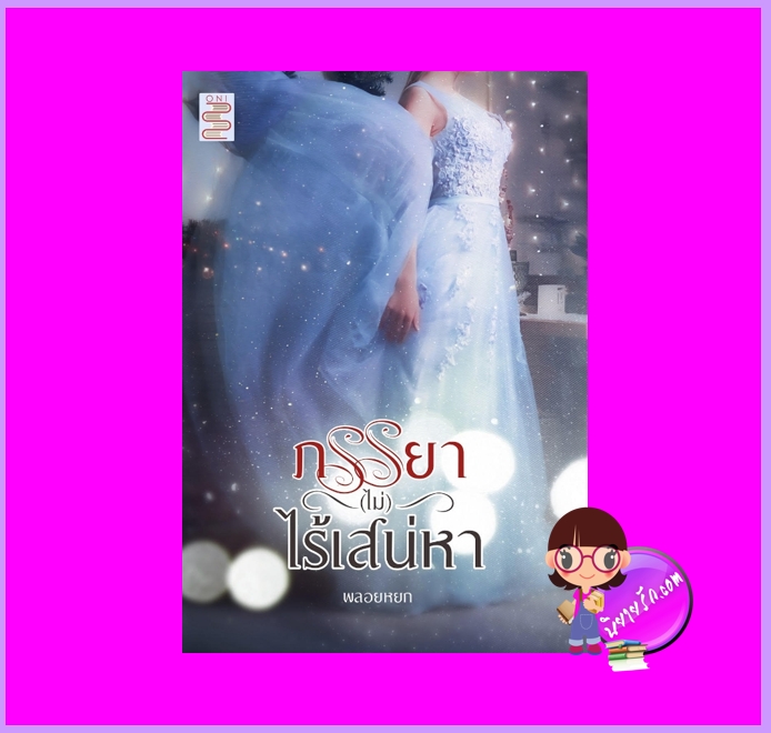 ภรรยา(ไม่)ไร้เสน่หา พลอยหยก (นลพรรณ) ONI Books (นิยายทำมือ)