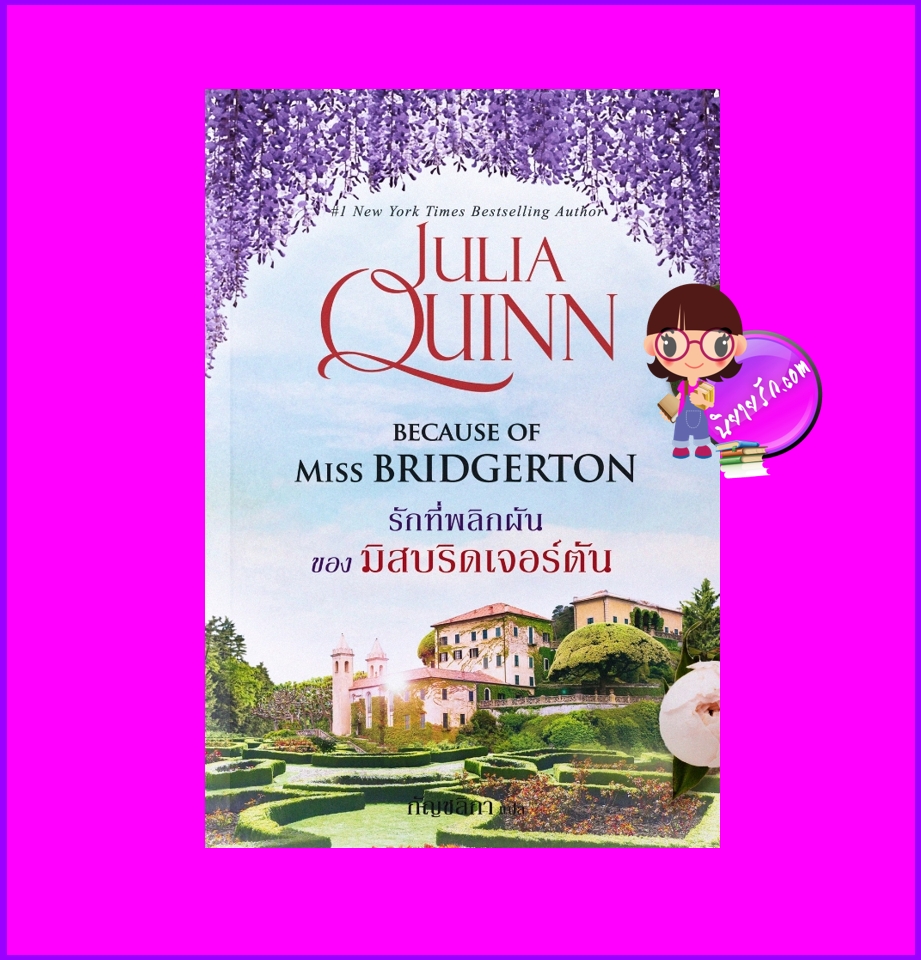 รักที่พลิกผันของมิสบริดเจอร์ตัน ชุด โร้กสบี เล่ม 1 Because of Miss Bridgerton (Rokesbys Series) จูเลีย ควินน์ Julia Quinn แก้วกานต์