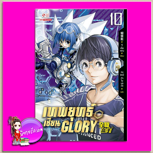เทพยุทธ์เซียน GLORY เล่ม 10 全职高手 #10 หูเตี๋ยหลาน (蝴蝶藍) อนุรักษ์ กิจไพศาลทวี สยามอินเตอร์บุ๊คส์