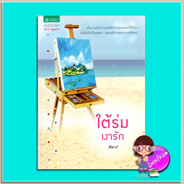 ใต้ร่มเงารัก(มือสอง) ศิฬาร์ อรุณ ในเครือ อมรินทร์
