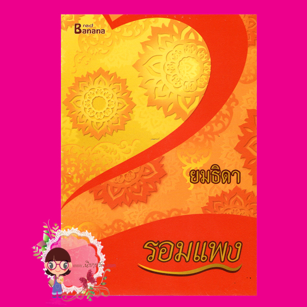 ยมธิดา ชุด หิมพานต์ รอมแพง แฮปปี้ บานาน่า Happy Banana ในเครือ ฟิสิกส์เซ็นเตอร์