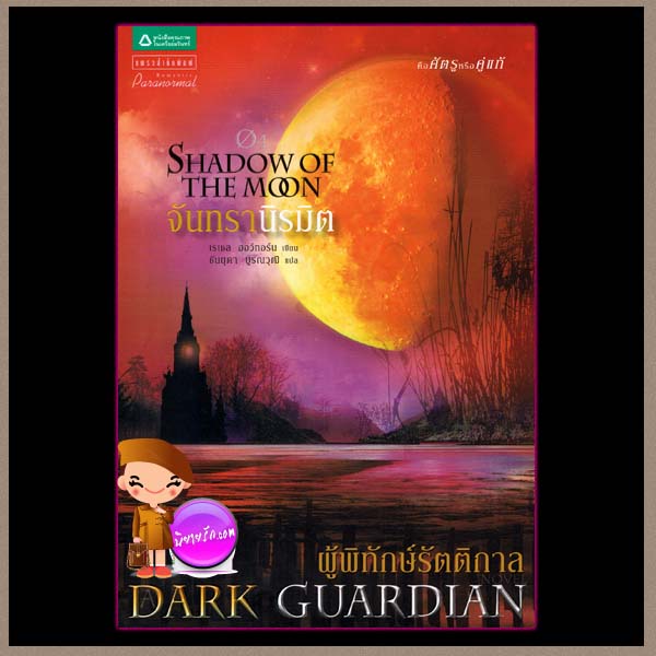 ผู้พิทักษ์รัตติกาล ตอนจันทรานิรมิต Shadow of the Moon (Dark Guardian4) เรเชล ฮอว์ทอร์น (Rachel Hawthorne) ธันยุดา แพรว