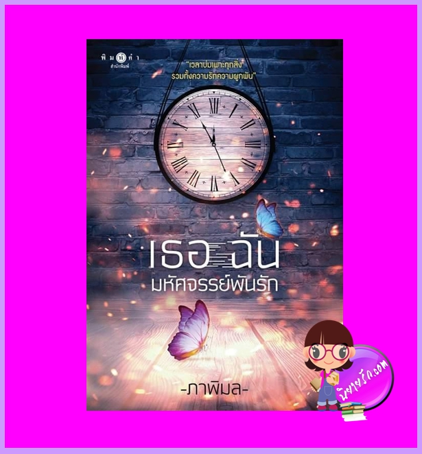 เธอฉันมหัศจรรย์พันรัก ภาพิมล พิมพ์คำ Pimkham ในเครือ สถาพรบุ๊คส์