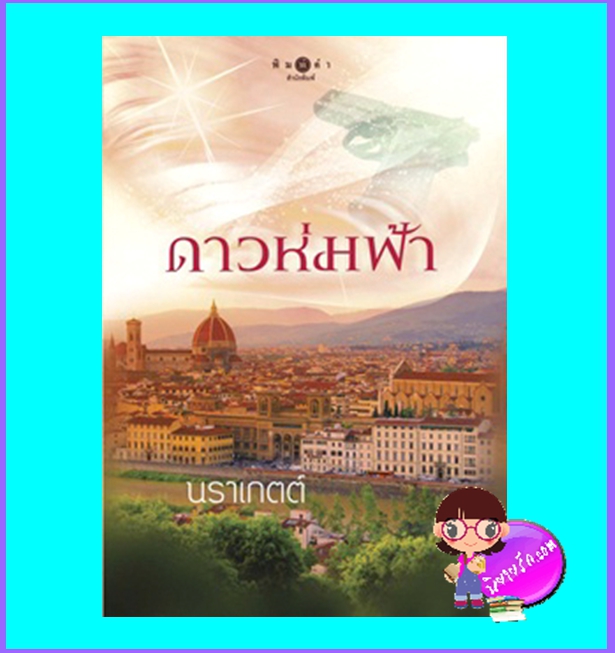 ดาวห่มฟ้า (มือสอง) (สภาพ85-95%) นราเกตต์ พิมพ์คำ Pimkham ในเครือ สถาพรบุ๊คส์