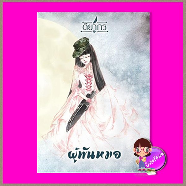 ผู้พันหมอ ติยากร ทำมือ