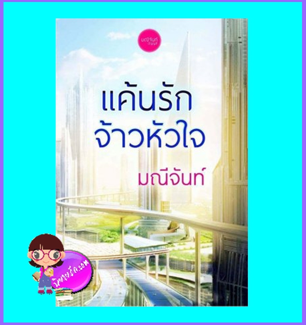แค้นรักจ้าวหัวใจ ชุด จ้าวหัวใจ (มือสอง) (สภาพ85-95%) มณีจันท์ มณีจันท์ & พันดารา