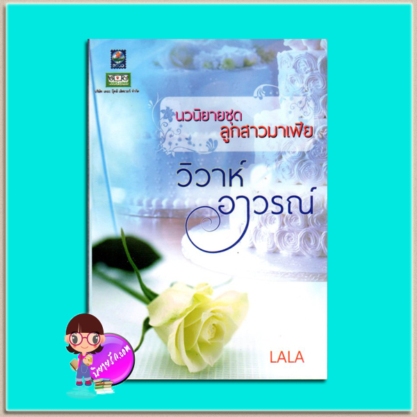 วิวาห์อาวรณ์(มือสอง) ชุด ลูกสาวมาเฟีย LALA ดอกหญ้า