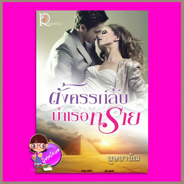 ตั้งครรภ์ลับบำเรอทราย บุษบาบัณ โรแมนติค พับลิชชิ่ง Romantic Publishing