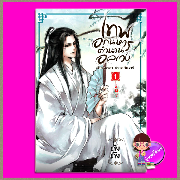 เทพอภินิหาร ตำนานอลเวง เล่ม 1 ภาค ล่าทะลุเวลา มัจฉาคืนวารี ถังถัง สถาพรบุ๊คส์