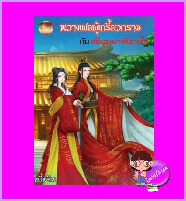 หวางเฟยผู้เกรี้ยวกราดกับสติของนางที่หายไป (เล่มเดียวจบ) อวี้หลิน เฟยฮุ่ย