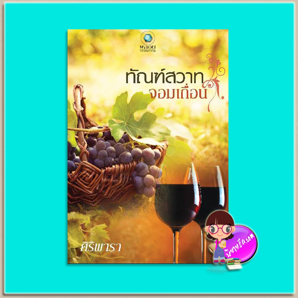ทัณฑ์สวาทจอมเถื่อน (มือสอง) (สภาพ85-95%) ศิริพารา พลอยวรรณกรรม ในเครือ อินเลิฟ