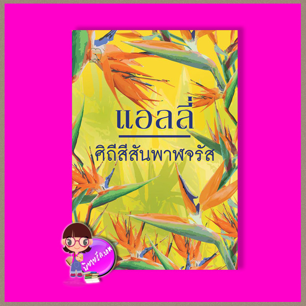 ศิถีสีสันพาฬจรัส แอลลี่ มันดี