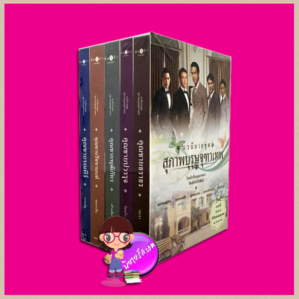 Boxset ชุด สุภาพบุรุษจุฑาเทพ (ปกดารา) ณารา ร่มแก้ว เก้าแต้ม ซ่อนกลิ่น แพรณัฐ พิมพ์คำ ในเครือ สถาพรบุ๊ค
