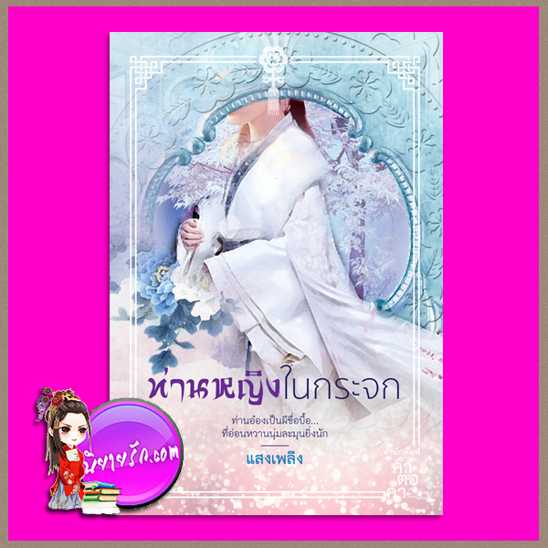 ท่านหญิงในกระจก แสงเพลิง คำต่อคำ ในเครือ dbooksgroup