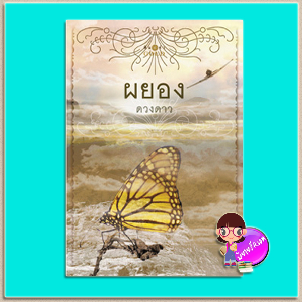 ผยอง (มือสอง) (สภาพ80-85%) ดวงดาว พิมพ์คำ Pimkham ในเครือ สถาพรบุ๊คส์