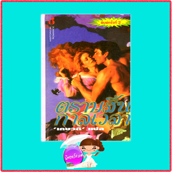 ตราบสิ้นกาลเวลา Once And Always จูดิธ แมคนอธ (Judith Mc Naught) เกษวดี ฟองน้ำ